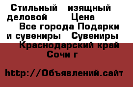 Стильный , изящный , деловой ,,, › Цена ­ 20 000 - Все города Подарки и сувениры » Сувениры   . Краснодарский край,Сочи г.